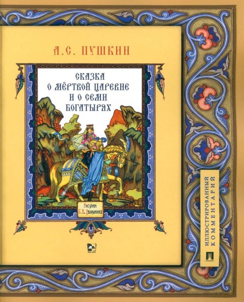Сказка о мертвой царевне и о семи богатырях. Иллюстрированный комментарий | The Tale of the Dead Princess and the Seven Knights