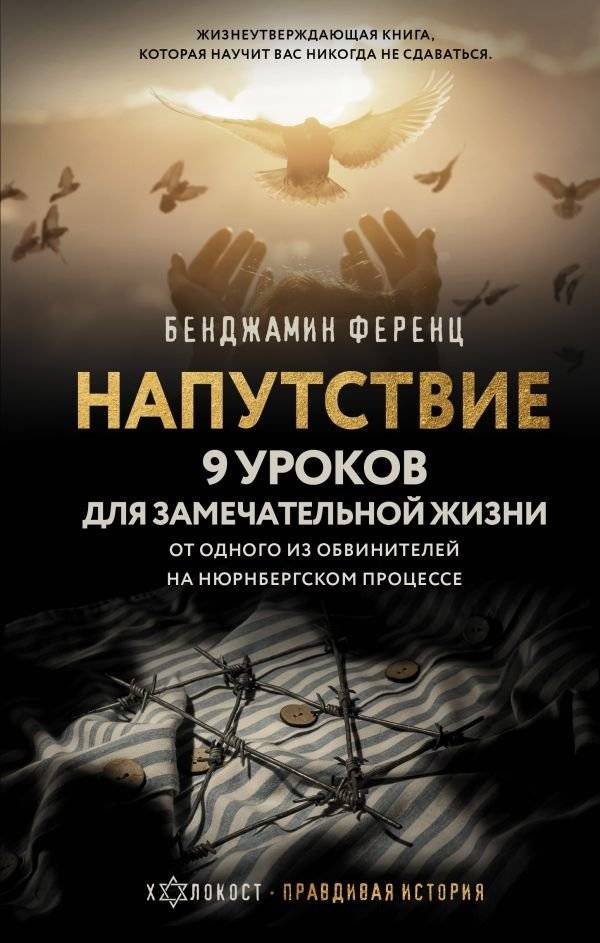 Напутствие: 9 уроков для замечательной жизни | Advice: 9 Lessons for a Remarkable Life