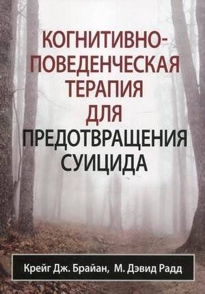 Когнитивно-поведенческая терапия для предотвращения суицида | Cognitive Behavioral Therapy for Suicide Prevention