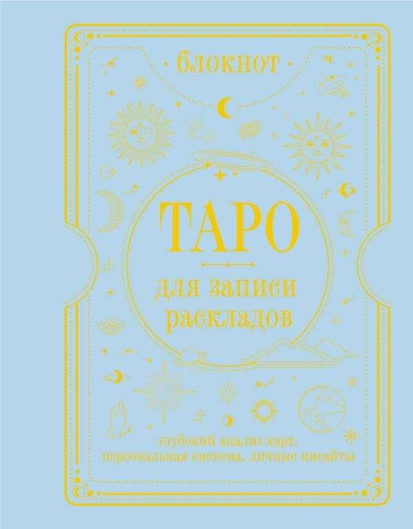Блокнот Таро для записи раскладов | Tarot Spread Journal