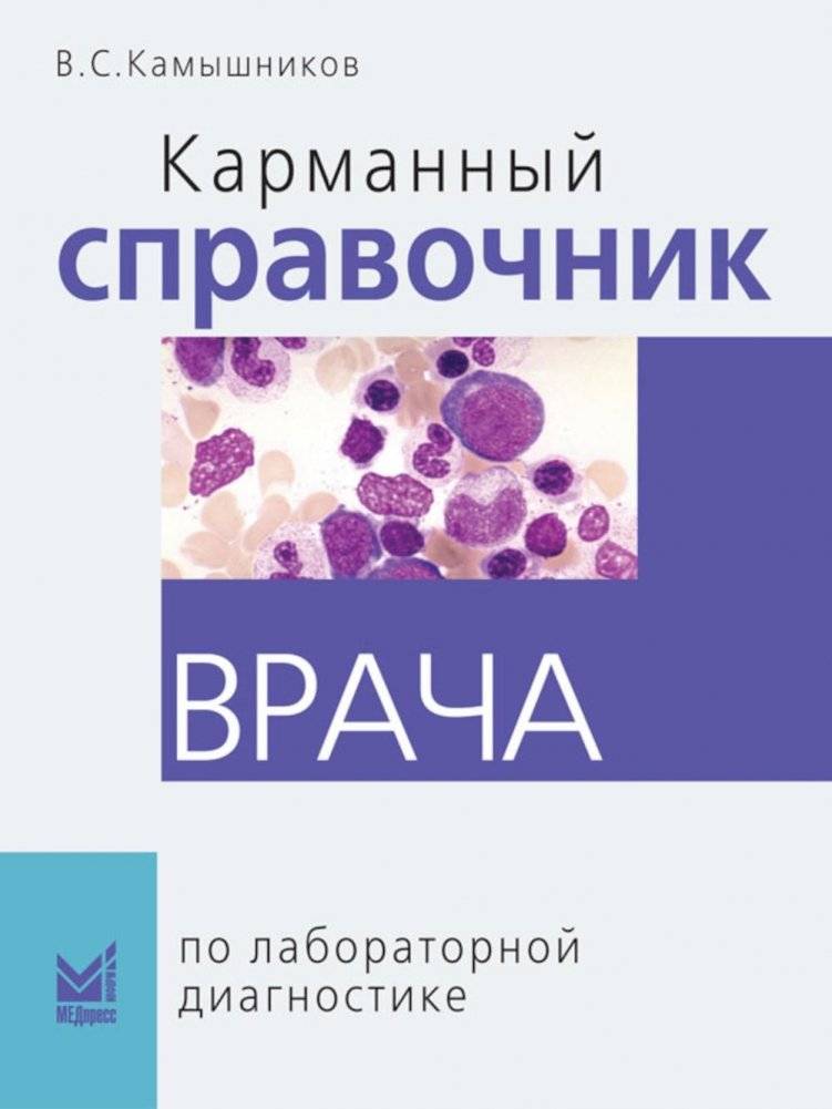 Карманный справочник врача по лабораторной диагностике | Physician's Pocket Handbook for Laboratory Diagnostics