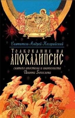 Толкование на Апокалипсис святого Апостола и Евангелиста Иоанна Богослова | Commentary on the Apocalypse of Saint John the Theologian