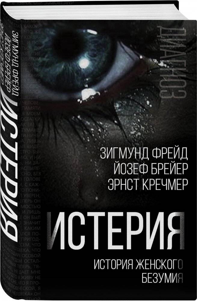 Истерия. История женского безумия фото книги 2
