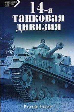 14-я танковая дивизия. 1940‑1945 | 14th Tank Division 1940‑1945
