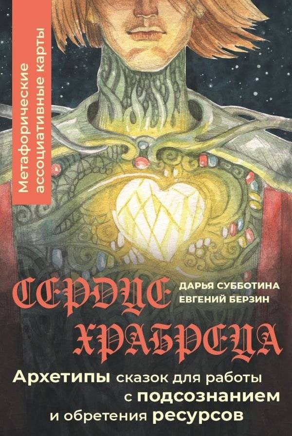 Сердце Храбреца. Архетипы сказок для работы с подсознанием и обретения ресурсов. Метафорические ассоциативные карты | The Braveheart's Heart: Fairy Tale Archetypes for Subconscious Work and Resource Acquisition. Metaphorical Associative Cards