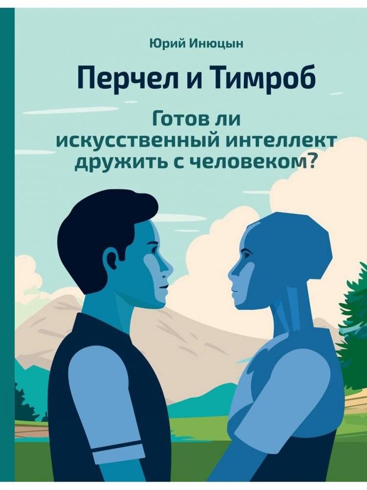 Перчел и Тимроб. Готов ли искусственный интеллект дружить с человеком? | Perchel and Timrob: Can Artificial Intelligence Be Friends with Humans?