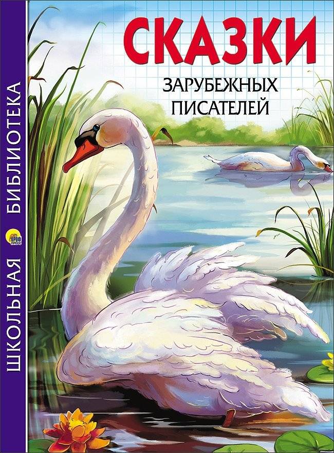 Сказки зарубежных писателей | Fairy Tales by Foreign Writers