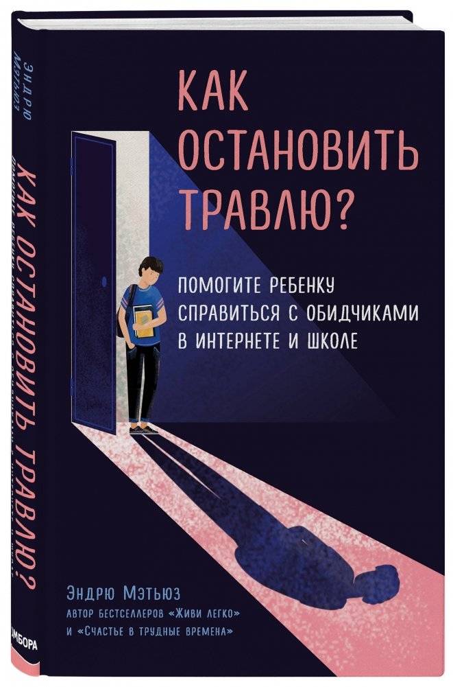 Как остановить травлю? Помогите ребенку справиться с обидчиками в интернете и школе фото книги 2