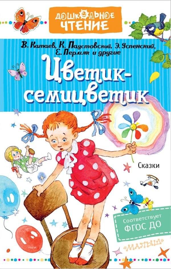 Цветик-семицветик. Сказки | The Seven-Color Flower. Fairy Tales