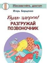 Будь здоров! Разгружай позвоночник | Stay Healthy: Decompress Your Spine