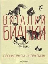 Лесные были и небылицы | Forest Tales and Untales