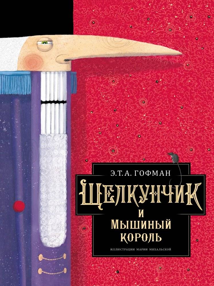 Щелкунчик и Мышиный король | The Nutcracker and the Mouse King