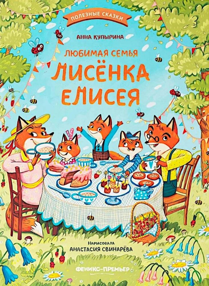 Любимая семья лисенка Елисея | Little Fox Elisei's Beloved Family
