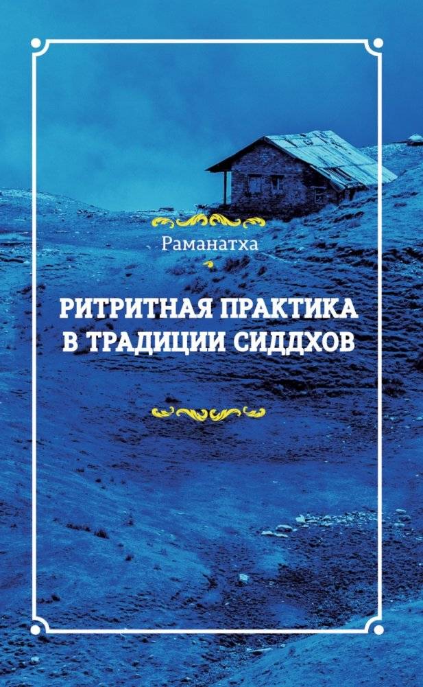 Ритритная практика в традиции сиддхов | Retreat Practice in the Siddha Tradition