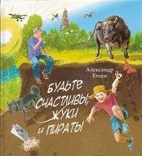 Будьте счастливы, жуки и пираты | Be Happy, Beetles and Pirates