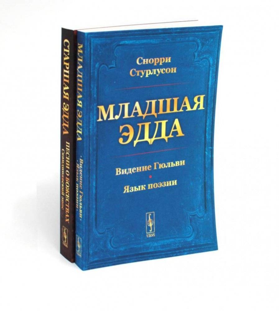 Младшая Эдда. Старшая Эдда (комплект из 2-х книг) | The Younger and Elder Eddas (2-Book Set)