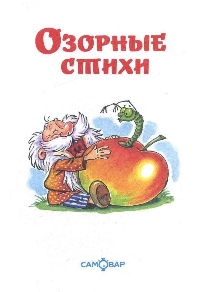 Озорные стихи фото книги 2