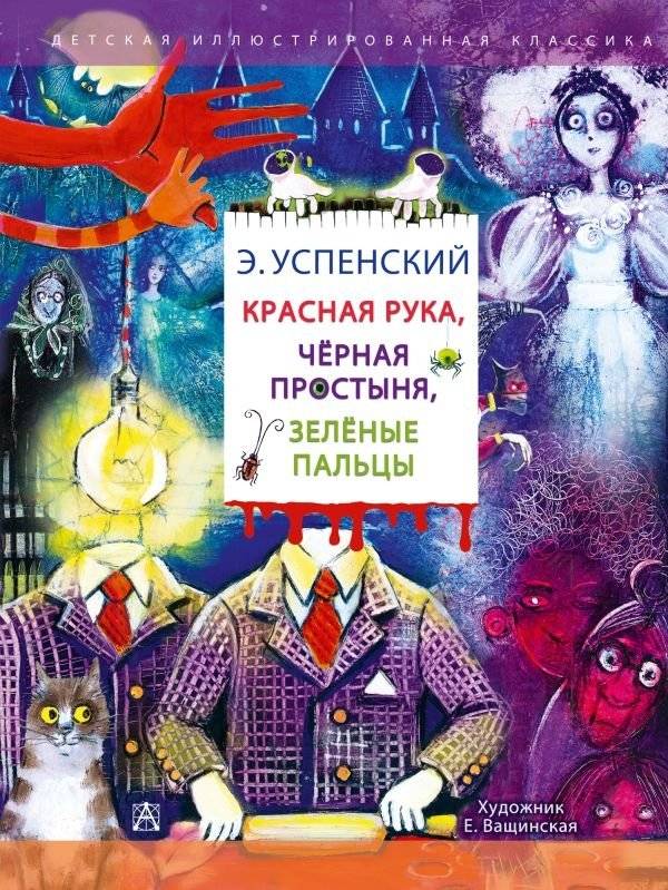 Красная рука. Чёрная простыня. Зелёные пальцы | Red Hand. Black Sheet. Green Fingers