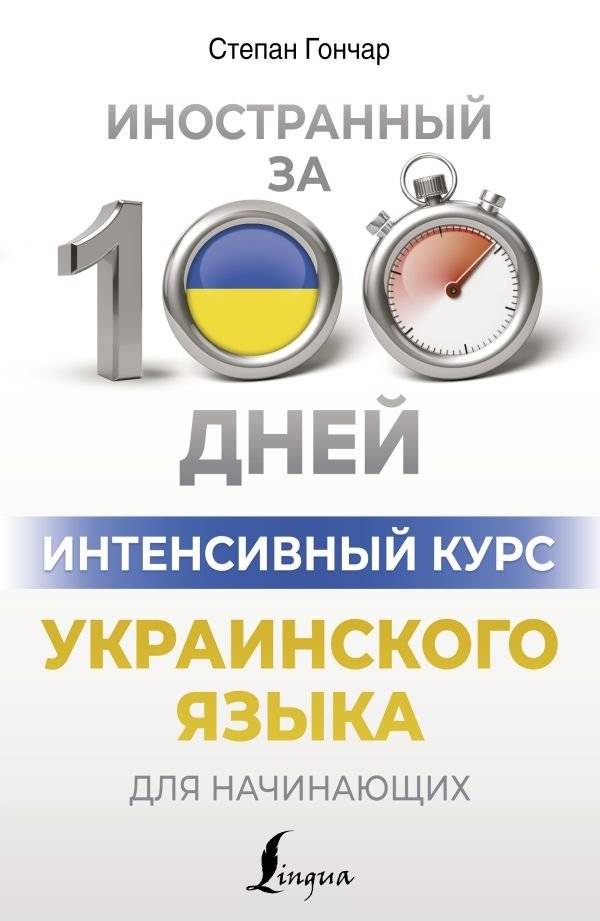 Интенсивный курс украинского языка для начинающих | Intensive Ukrainian Course for Beginners