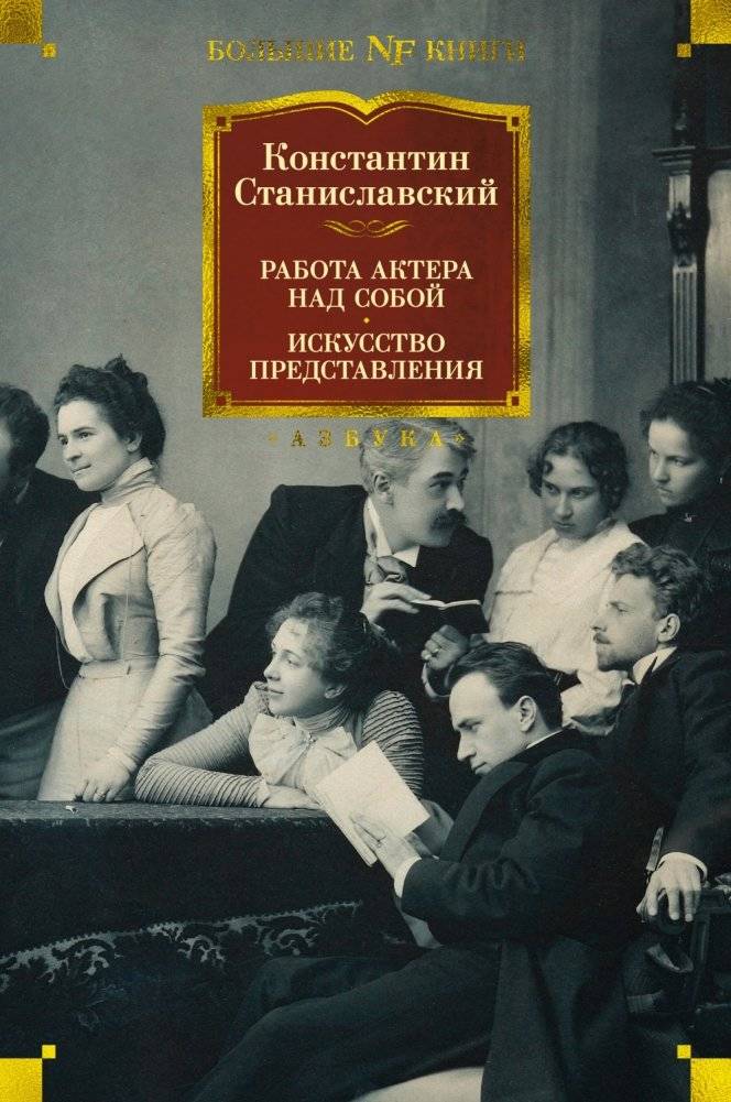 Работа актера над собой. Искусство представления | An Actor Prepares. The Art of the Performance