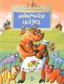 Молочная сказка | The Milk Fairy Tale