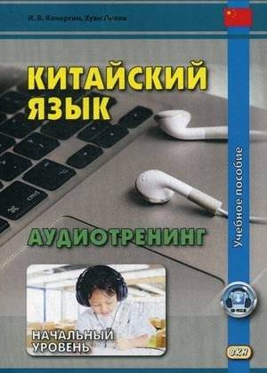 Китайский язык. Аудиотренинг. Начальный уровень | Chinese Language Audio Training: Beginner Level