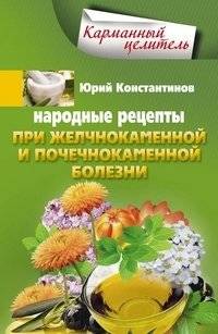 Народные рецепты при желчнокаменной и почекаменной болезни | Folk Recipes for Gallstones and Kidney Stones