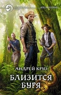 Близится буря | The Storm Approaches