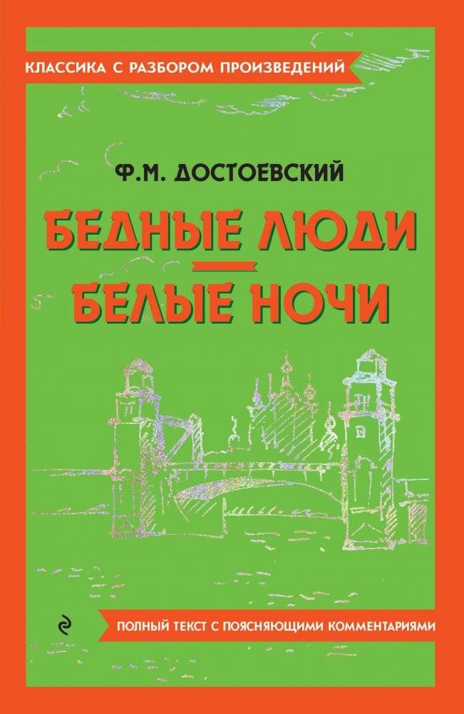 Бедные люди. Белые ночи | Poor Folk. White Nights. Study Guide Edition
