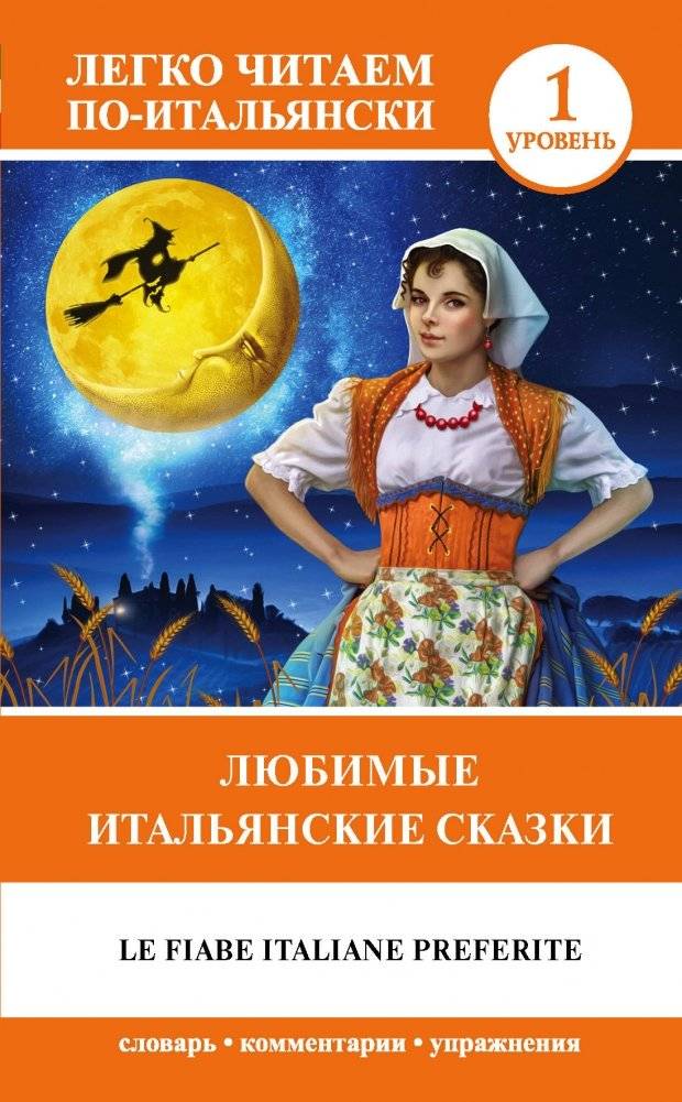 Любимые итальянские сказки | Favorite Italian Fairy Tales