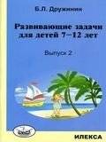 Развивающие задачи для детей 7-12 лет. Выпуск 2 | Developmental Tasks for Children Aged 7-12. Issue 2