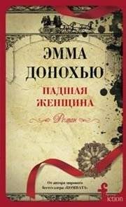 Падшая женщина | Fallen Woman