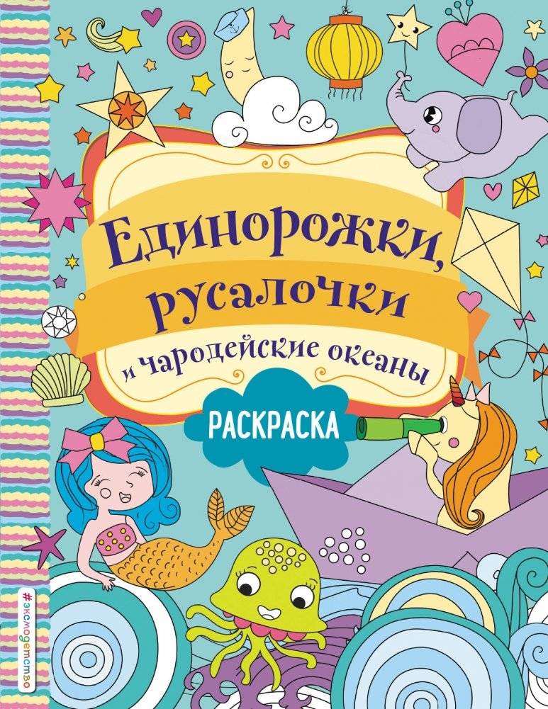 Единорожки, русалочки и чародейские океаны | Unicorns, Mermaids, and Enchanted Oceans