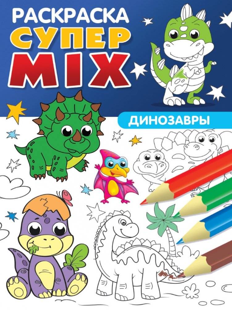 Супер MIX раскраска. Динозавры | Super Mix Coloring Book: Dinosaurs