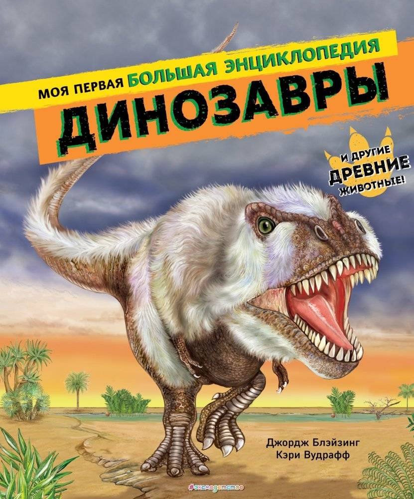 Динозавры. Моя первая большая энциклопедия | Dinosaurs: My First Big Encyclopedia