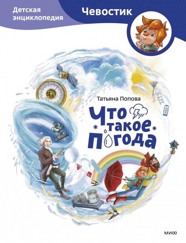 Что такое погода. Детская энциклопедия (Чевостик) | What Is Weather: Children's Encyclopedia (Chevostik)