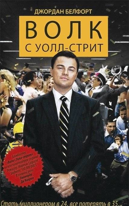 Волк с Уолл-стрит | The Wolf of Wall Street