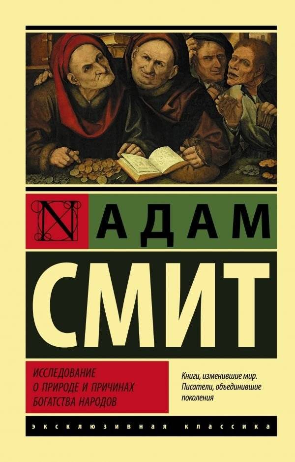 Исследование о природе и причинах богатства народов | Issledovanie o prirode i prichinakh bogatstva narodov