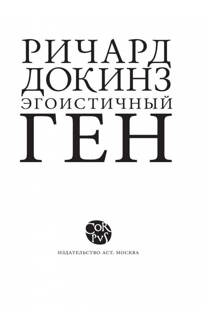 Эгоистичный ген фото книги 3