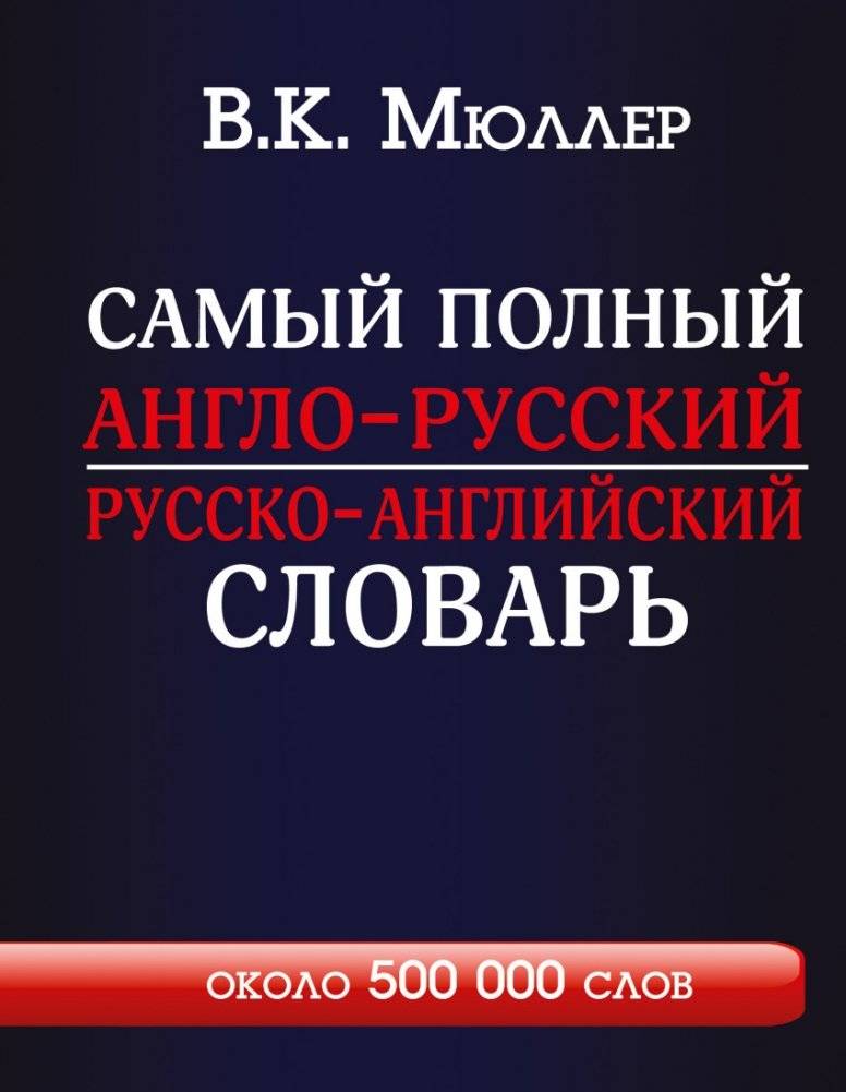 Самый полный англо-русский русско-английский словарь | The Most Comprehensive English-Russian Russian-English Dictionary