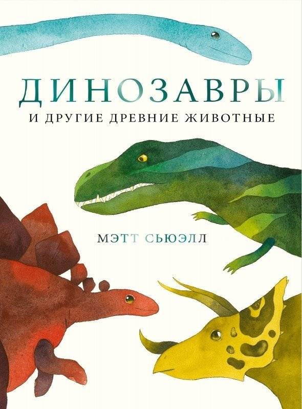 Динозавры и другие древние животные | Dinosaurs and Other Ancient Animals