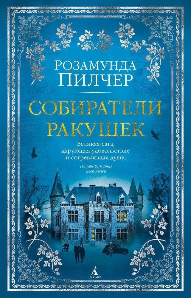 Собиратели ракушек | Collectors of Shells