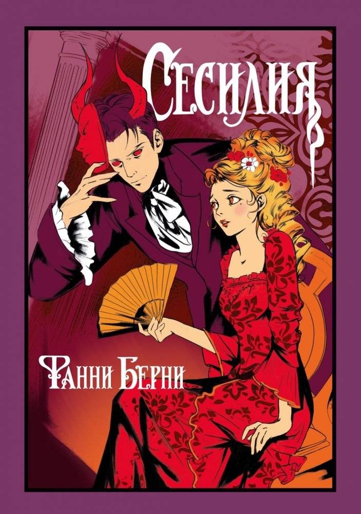 Сесилия | Cecilia