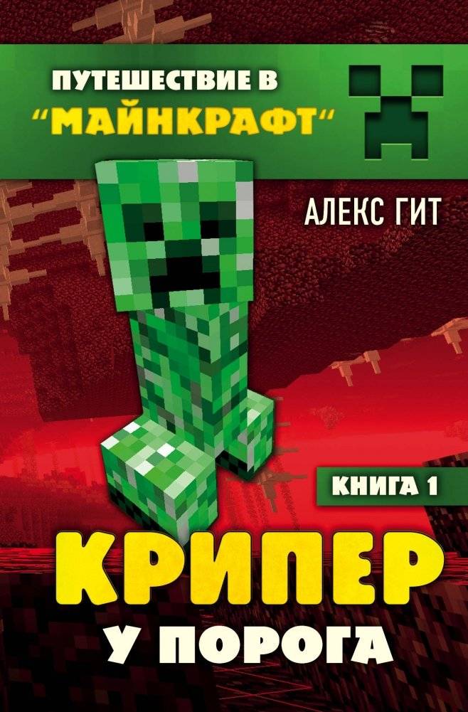 Крипер у порога. Книга 1 | Creeper at the Threshold. Book 1