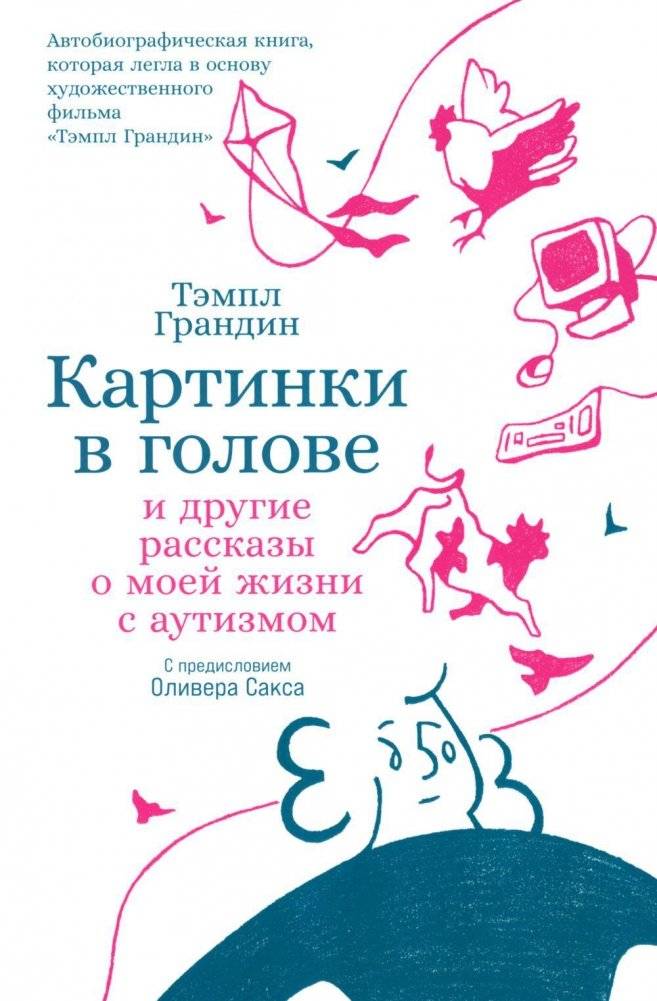 Картинки в голове. И другие рассказы о моей жизни с аутизмом | Pictures in My Head: My Life with Autism