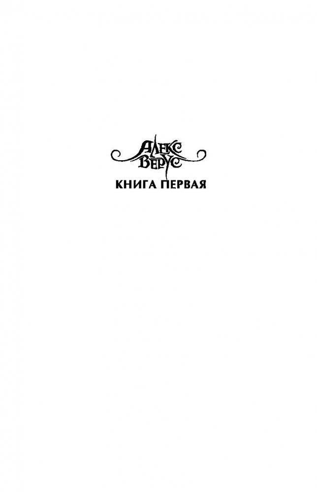 Алекс Верус. Участь фото книги 2