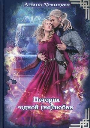 История одной (не) любви | The Story of One (Non) Love