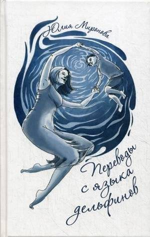 Перевод с языка дельфинов | Translation from the Language of Dolphins