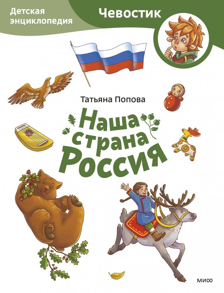 Наша страна Россия. Детская энциклопедия (Чевостик) (Paperback) | Our Country Russia. Children's Encyclopedia (Chevostik)