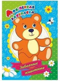Забавные животные. Моя первая раскраска | Funny Animals: My First Coloring Book